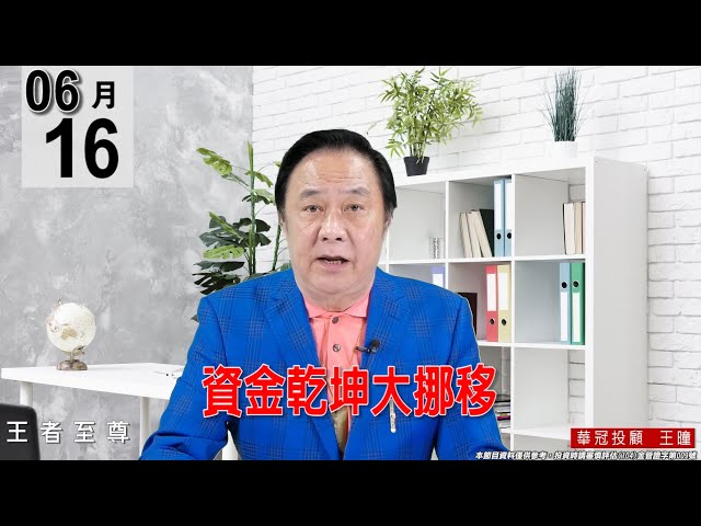 【王者至尊】 #王曈 0616《【資金乾坤大挪移】》#王曈 #王者至尊