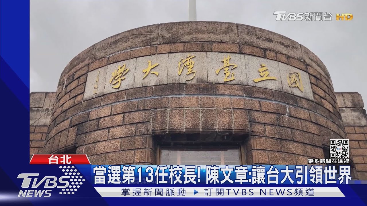 台大校長遴選出爐! 工學院陳文章明年1/8上任