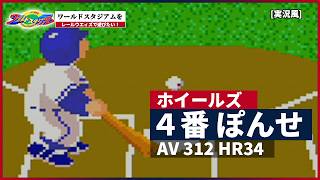【ワールドスタジアム】をレールウェイズで遊びたい！(vsホイールズ編) [実況風]