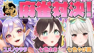 🔴【じゃんたま】初メンバーのたのしい麻雀【Vtuber/七色やば美/ユメノウララ/七色れあ】