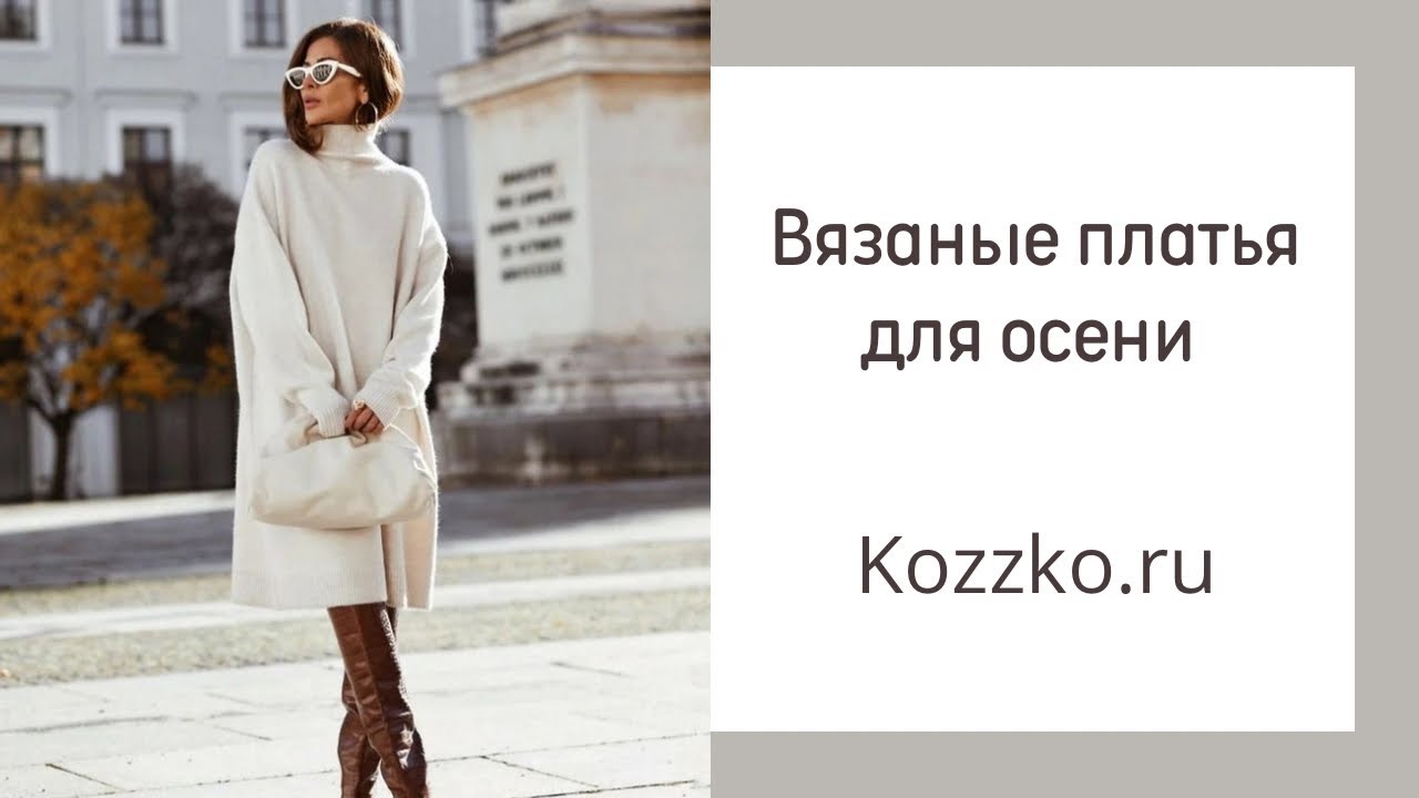Вязаные платья для осени