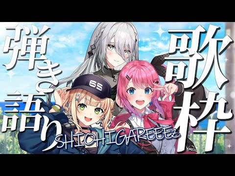 【弾き語り】SHIOHIGAREEEzで弾き語りお歌枠だぁぁぁ！✨️【鏑木ろこ、ソフィア・ヴァレンタイン、倉持めると/にじさんじ】