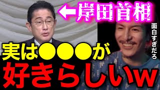 【意外】岸田首相って実は●●●が好きらしいぞwこの前の記者会見のニュースで話題になってたわw【鬼のDJふぉい 切り抜き】