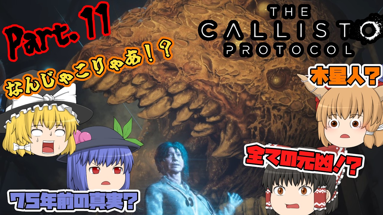 【The Callisto Protocol】ゾンビだいすき霊夢のカリストプロトコル Part.11【ゆっくり】