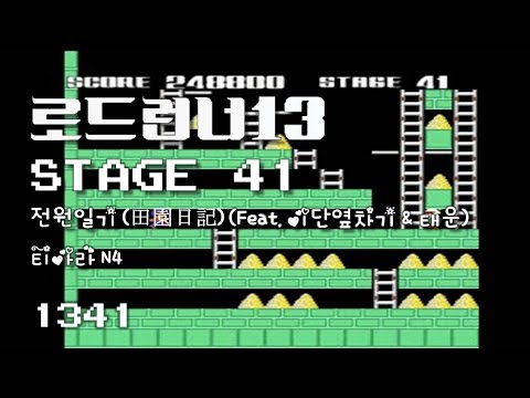 Lode Runner 13 - Stage 41 Jeon Won Diary (Feat. Double Kick & Tae Woon) - T-ara N4 [1341]
