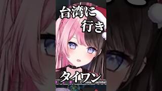 台湾に… #shorts 【ぶいすぽ/切り抜き/橘ひなの】