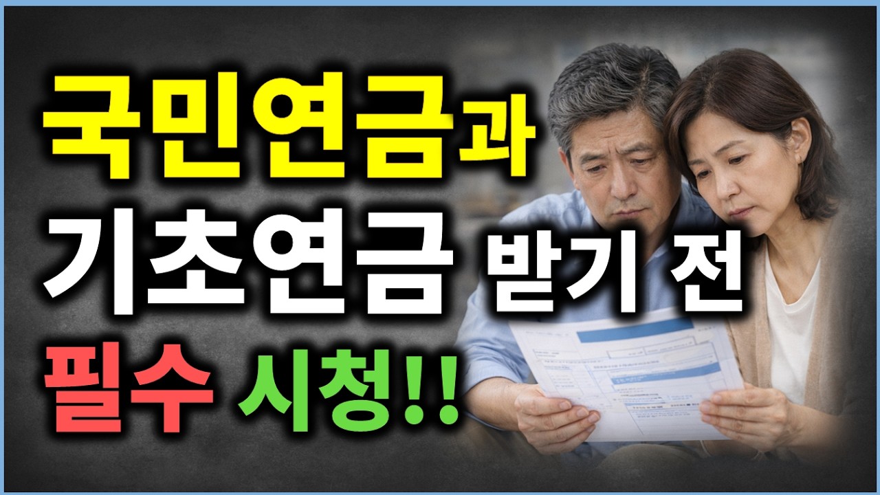국민연금 vs 기초연금 종합 정리 1961년생~1969년생 필수 시청