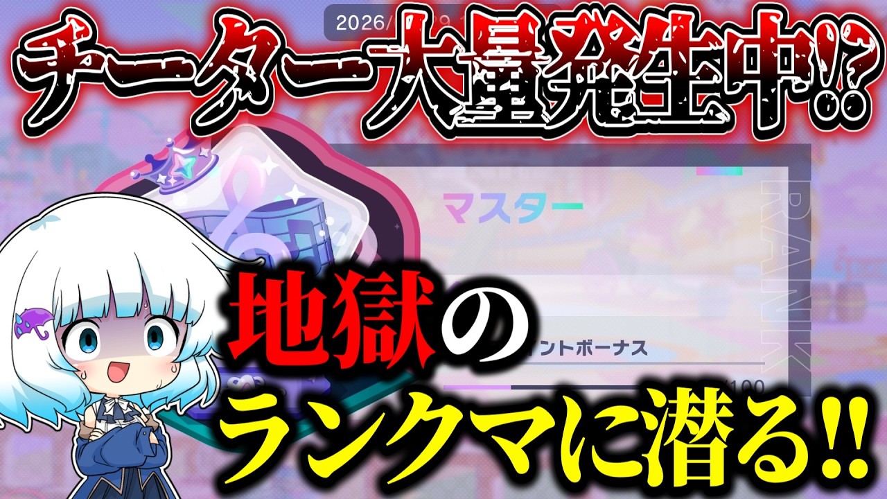 チーター大量発生！？過去最悪レベルの環境のランクマッチを調査してみるぞ！！！！【プロセカ】