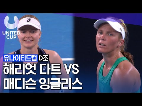 [2023 유나이티드 컵] Day-2 조별리그 D조 여자단식 매디슨 잉글리스 vs 해리엇 다트