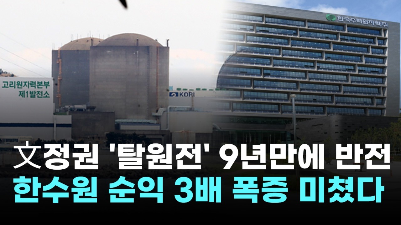 문재 정권 '탈원전' 9년 만에 반전…한수원, 순익 3배 폭증