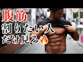 【初心者向け】3分間でお腹が筋肉痛!家でできる腹筋トレーニング【腹筋を割る】