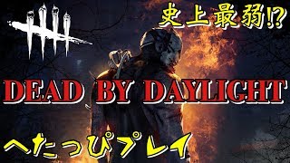 「デッドバイデイライト」　alphonseおやじさんのチャンネルにお邪魔します。