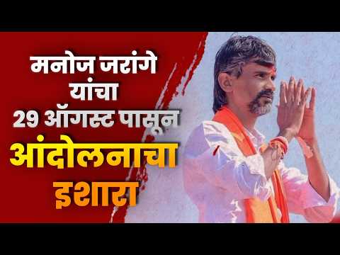 मनोज जरांगेे यांचा 29 ऑगस्टपासून आंदोलनाचा इशारा58 लाख पात्र नागरिकांना कुणबी प्रमाणपत्र देण्याची मागणी