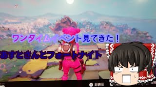 有名実況者とフォートナイトやってみたww？！【フォートナイト】part11【ゆっくり茶番】