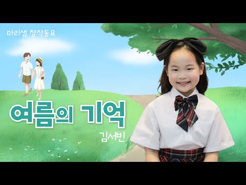 여름의 기억 (마리샘X김서빈) / 디지털 창작동요 음악잡지 월간 마리샘 2024년 8월호