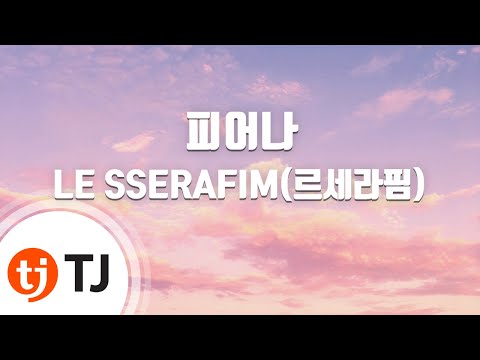[TJ노래방] 피어나(Between you, me and the lamppost) - LE SSERAFIM(르세라핌) / TJ Karaoke