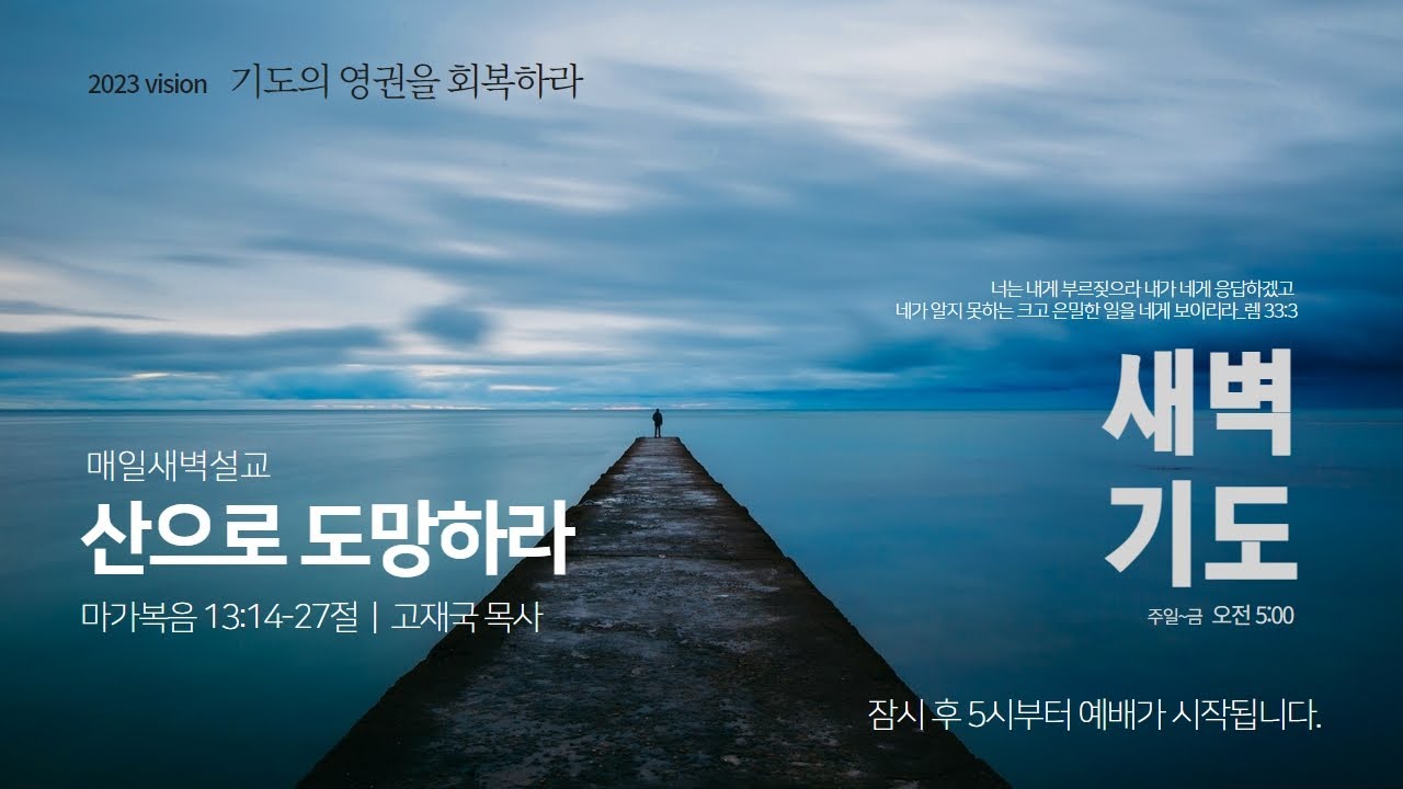 23. 06. 14. 새벽기도회 I 산으로 도망하라 I 막 13:14-27절 I 고재국 목사