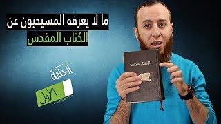 صورة ما لا يعرفه المسيحيون عن الكتاب المقدس