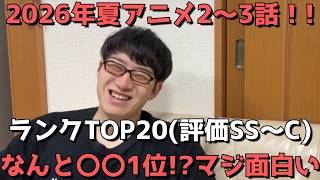 【2026年夏アニメ2～3話】おすすめランキングTOP20(評価SS～C)【週間アニメランキング】(ネタバレあり)【なんと〇〇1位！？マジ面白い】(7/12(日)夕方～7/18(土)深夜までの放送分）