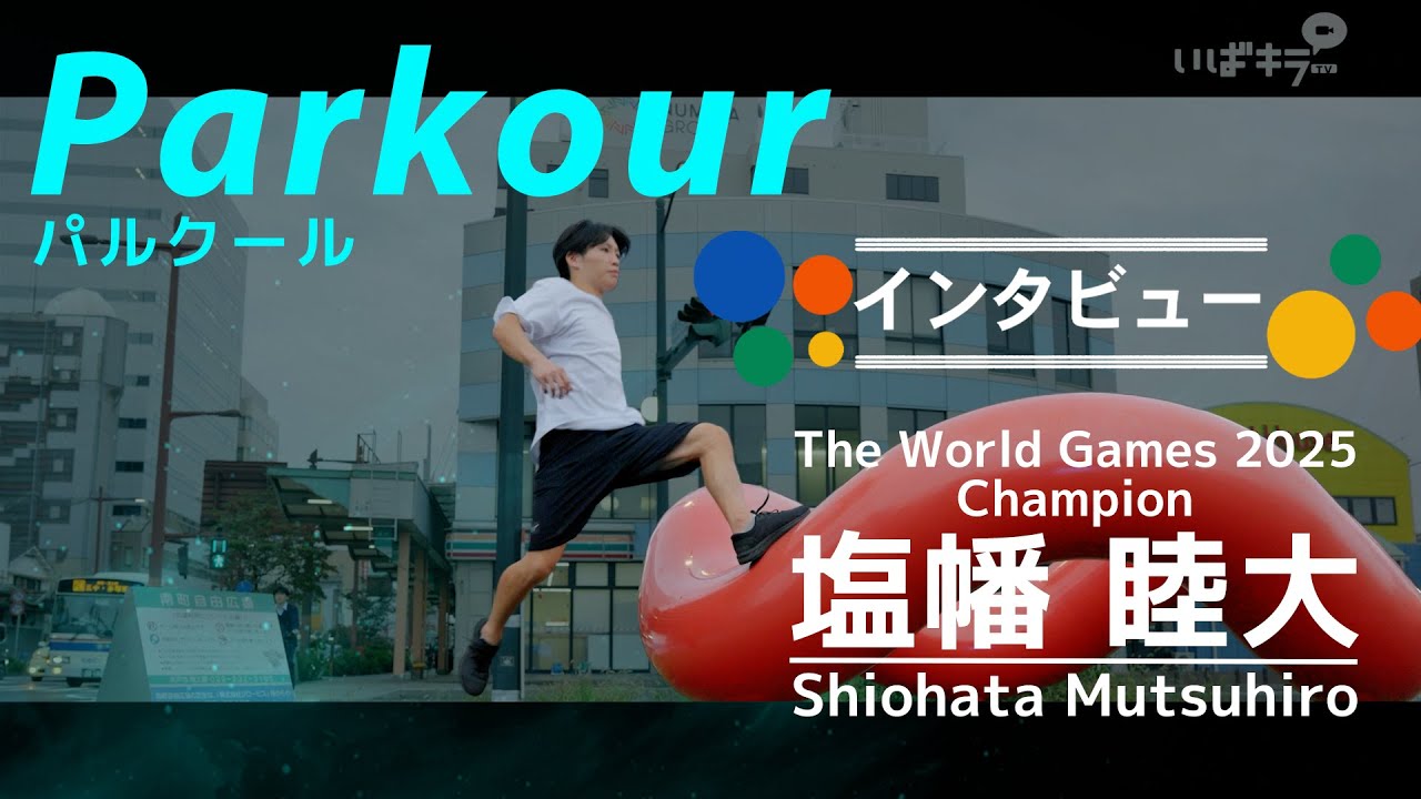 パルクール世界王者・塩幡睦大 インタビュー/Parkour: An Interview with Mutsuhiro Shiohata