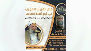 39  الشيخ- عبدالعزيز الشهاوي – الصلح (فتح القريب المجيب) (ساحة الدح) (2023م)