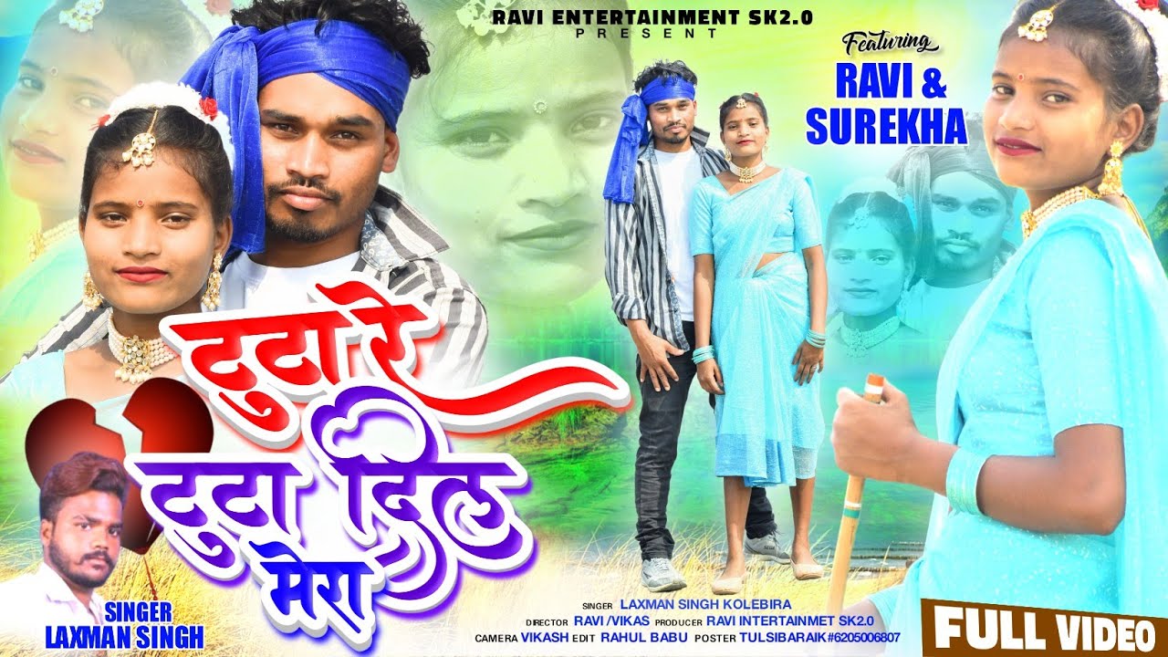 टूटा रे टूटा, दिल मेरा/Tuta re tuta dil mera/Laxman Singh theth nagpuri Song 2023#newtheth#nagpuri