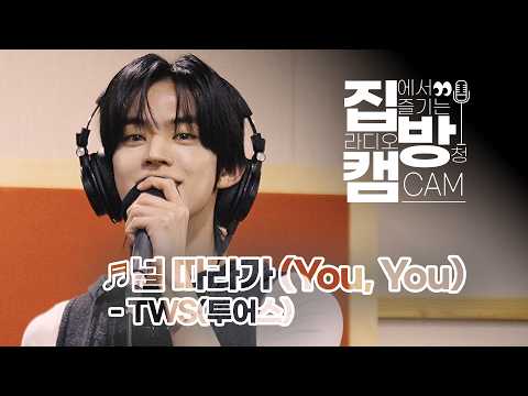 [선공개] [집방캠][4K] TWS(투어스) - 널 따라가 (You, You) | 웬디의 영스트리트 | 260430