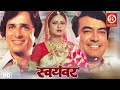 Swayamvar स्वयंवर Full Hindi Old Classic Movie Sanjeev Kumar Shashi Kapoor Moushumi Ch