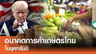 อนาคตการค้าเกษตรไทยในยุคทรัมป์⎪คิดเพื่อชาติ⎪28.06.68