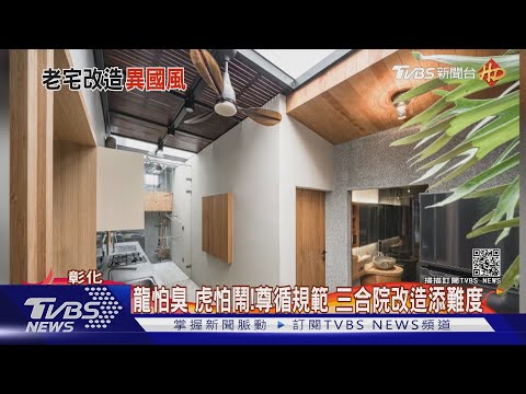 古厝翻修