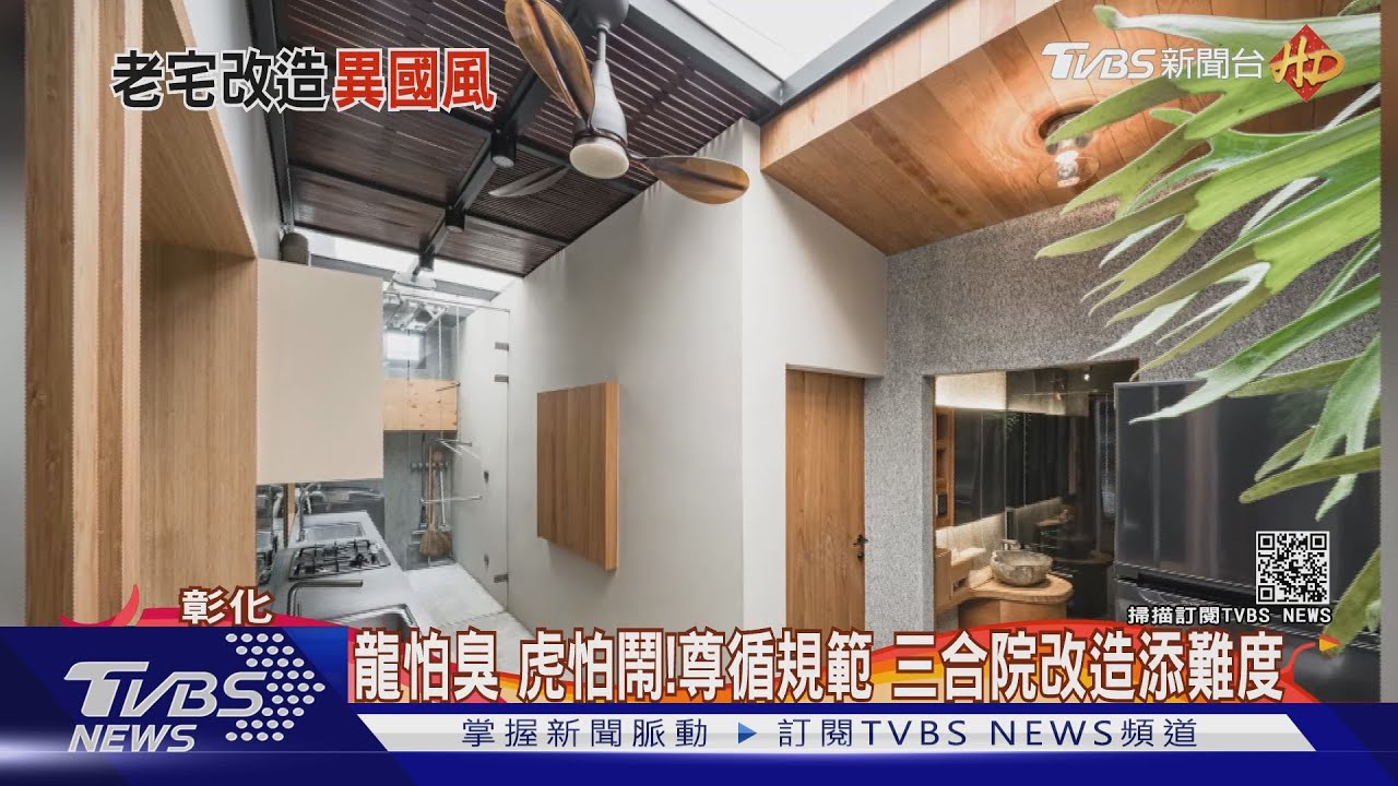 三合院也能這麼美!紅磚古厝 室內呈現簡約風