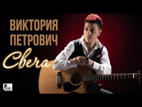 Виктория Петрович - Свеча (Песня 2018) | Русский Шансон