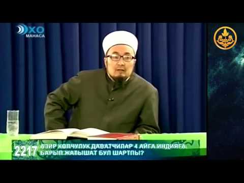 Шарият. ДААВАТ маселеси. Шейх Чубак ажы 11 12 2010