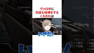 ヴァロ中に何度も喧嘩をする仲良しなくろのわ　VTuber#にじさんじ#雑学#豆知識