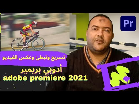 مبادي قبل تعلم ادوبي بريميرadobe premiere Pro 2021