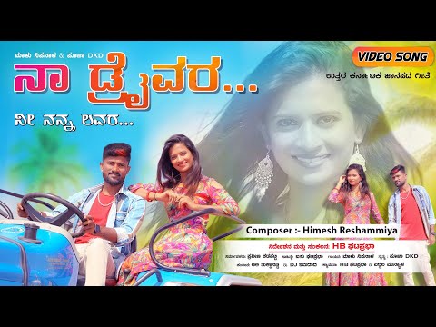 ನಾ ಡ್ರೈವರ್ ನೀ ನನ್ನ ಲವರ್ | Naa Driver Ni Nann Lover | Malu Nipanal Janapada Song | Himesh Reshammiya