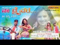 ನಾ ಡ್ರೈವರ್ ನೀ ನನ್ನ ಲವರ್  | Naa Driver Ni Nann Lover | Malu Nipanal Janapada Song |