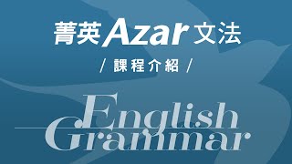 菁英Azar文法課程介紹 #菁英Plus 32小時 #線上學習 解決文法困擾│#多益 #托福 #雅思 #文法問題 搭配聽力與閲讀練習