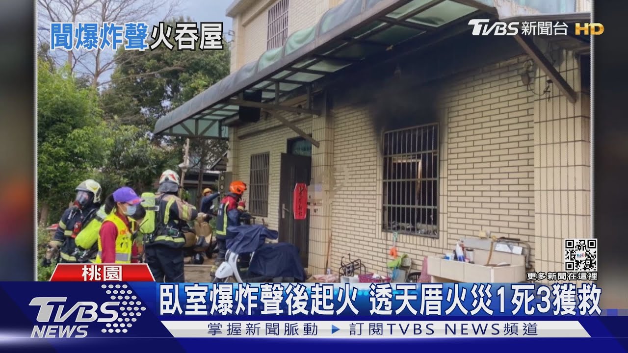臥室爆炸聲後起火 透天厝火災1死3獲救