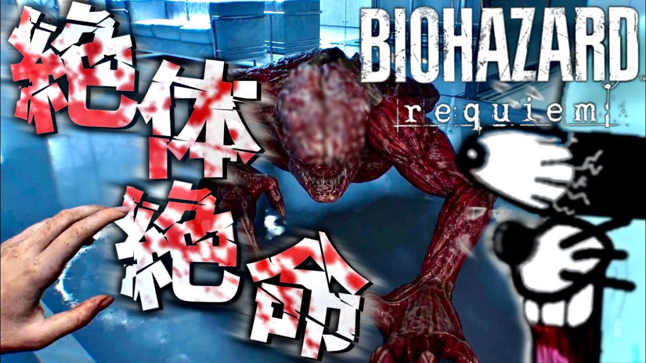 【バイオ９】こりゃもう助からん崖っぷちバイオハザードレクイエム実況【BIOHAZARD requiem】#14