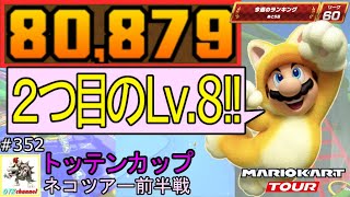 【ベストスコア】遂に２つ目のLv.8カスタム爆誕！ネコツアー前半戦(トッテンカップ) 80,879pt！マリオカートツアー#352/ベビィパーク　キノコキャニオンX【無課金のマリカツアー】