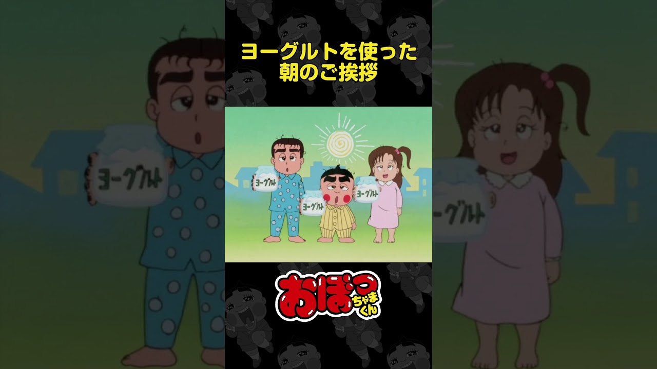 ヨーグルトを使った朝のご挨拶 | おぼっちゃまくん
