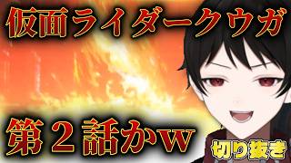 仮面ライダークウガの第２話みたいな展開になる『超探偵事件簿レインコードプラス』ｗ【１週間の切り抜きハイライト】２０２６年７月２０日～７月２６日