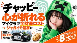 GPT-６がマイクラで全財産を失い"ジャガイモ農家"に…/東京で無人タクシー2027年【AIニュース】