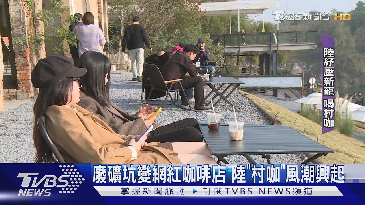 廢礦坑變網紅咖啡店 陸「村咖」風潮興起