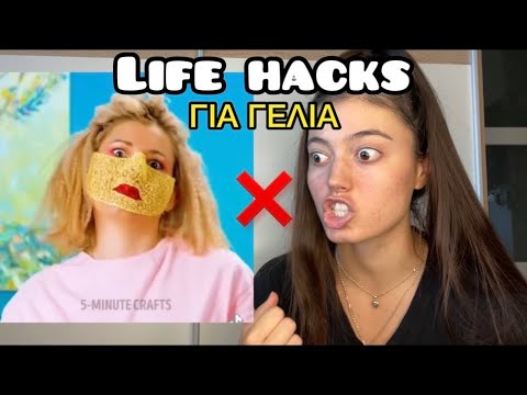 LIFE HACKS ΓΙΑ ΓΕΛΙΑ part 7 ~ persad