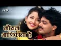 Mausam Aashiqana Hai HD Kumar Sanu Alka Yagnik मौसम आशिकाना है Manisha Koi