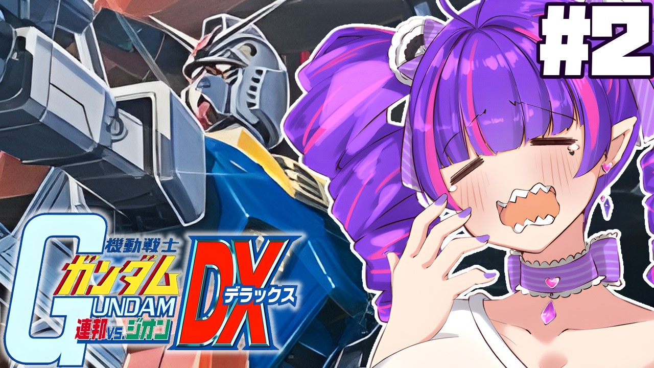 #2【 初見 】機動戦士ガンダム連邦VSジオンをやるぜええええええええええ！！！！！！！！！！！！
