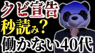 【残酷な現実】40代サラリーマンが「会社のお荷物」とされている本当の理由