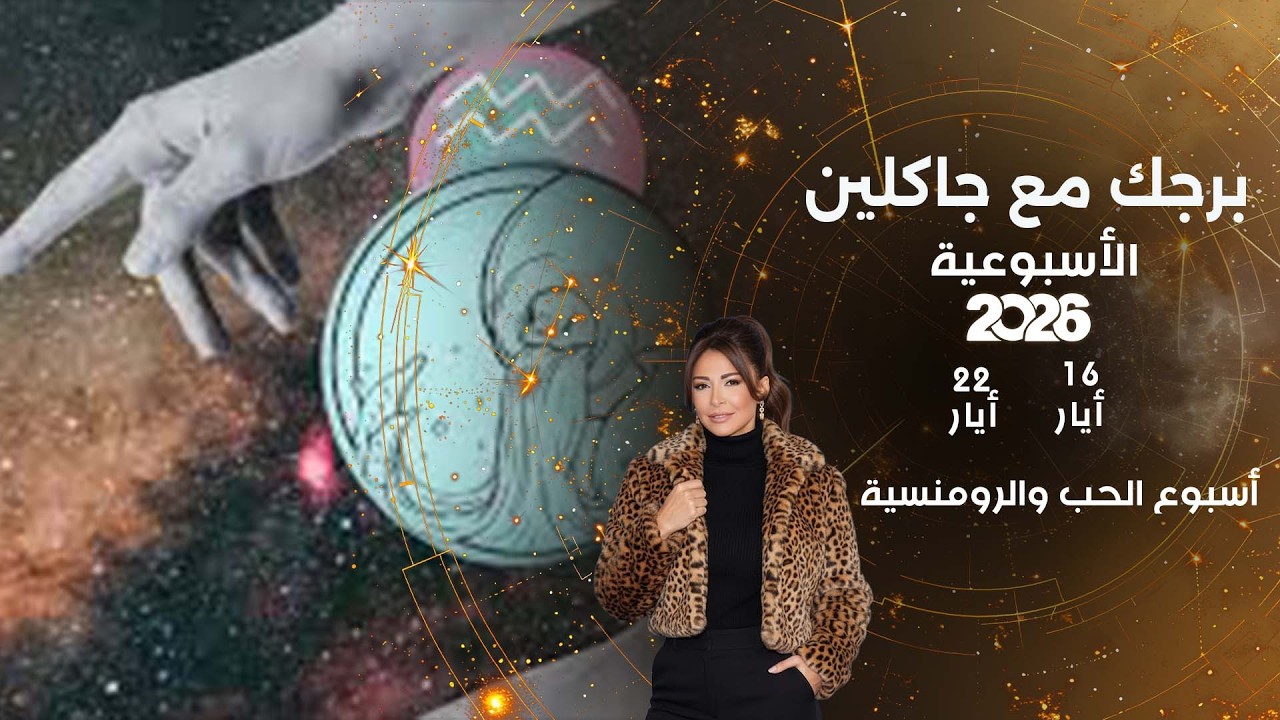 فيديو | أسبوع الحب والرومنسية ...  أبرز الأحداث الفلكية لهذا الأسبوع